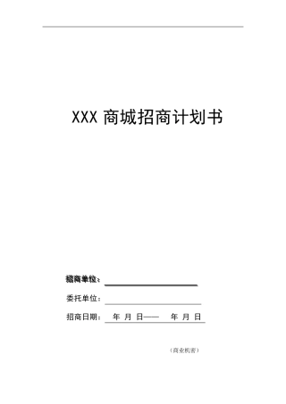 商业招商策划书