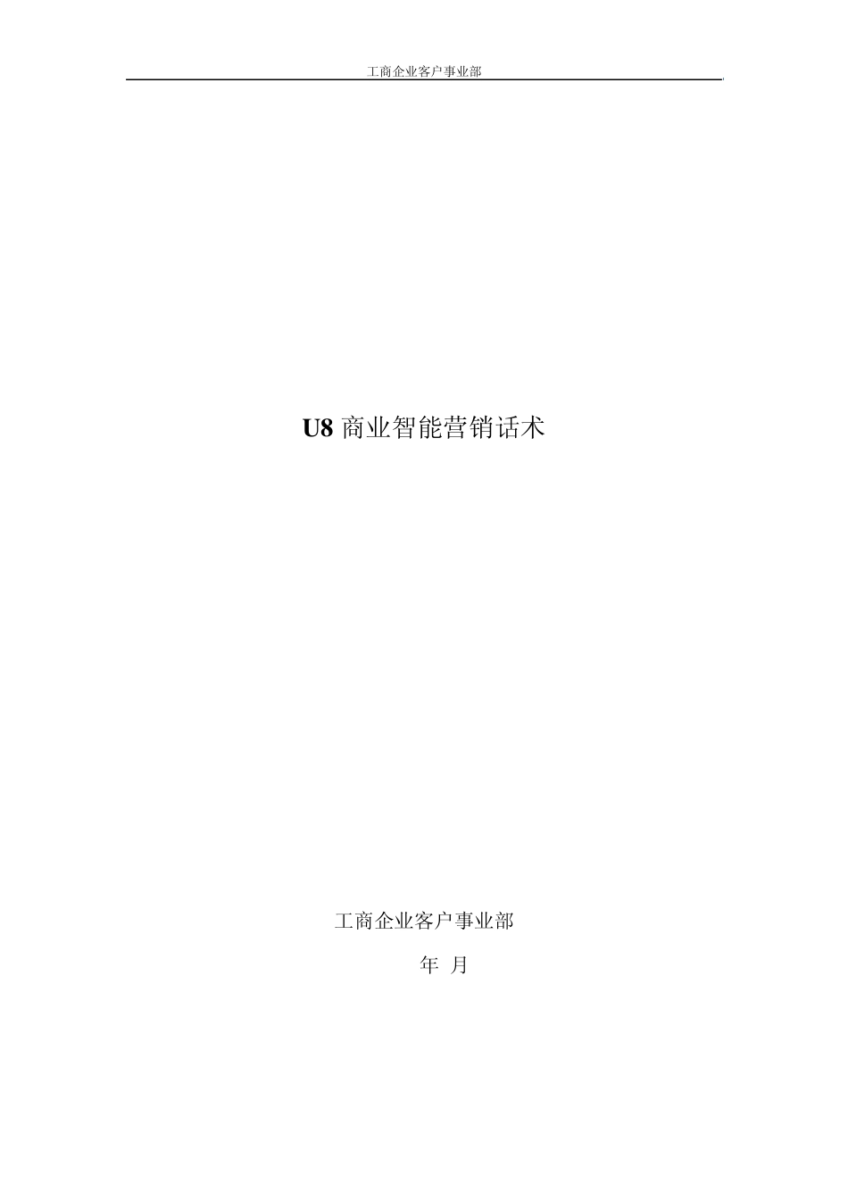 商业智能营销话术_第1页