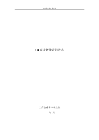 商业智能营销话术