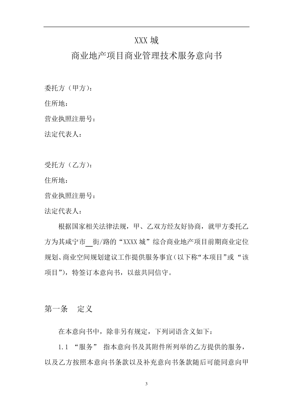 商业服务意向书_第3页