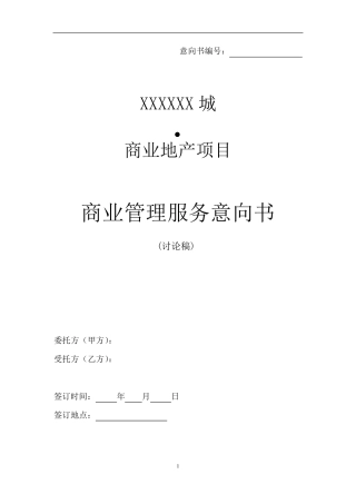 商业服务意向书