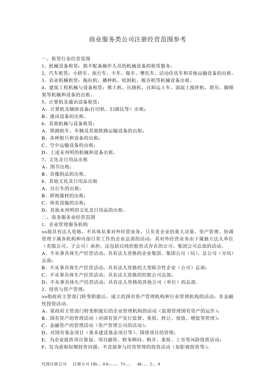 商业服务类公司注册经营范围参考_第1页