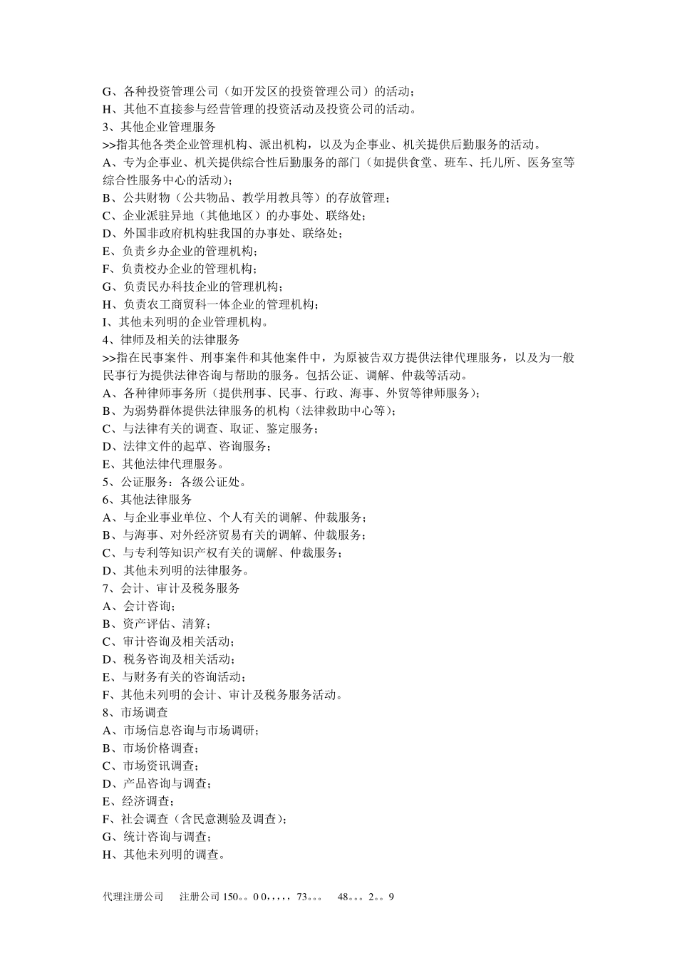 商业服务类公司注册经营范围参考_第2页