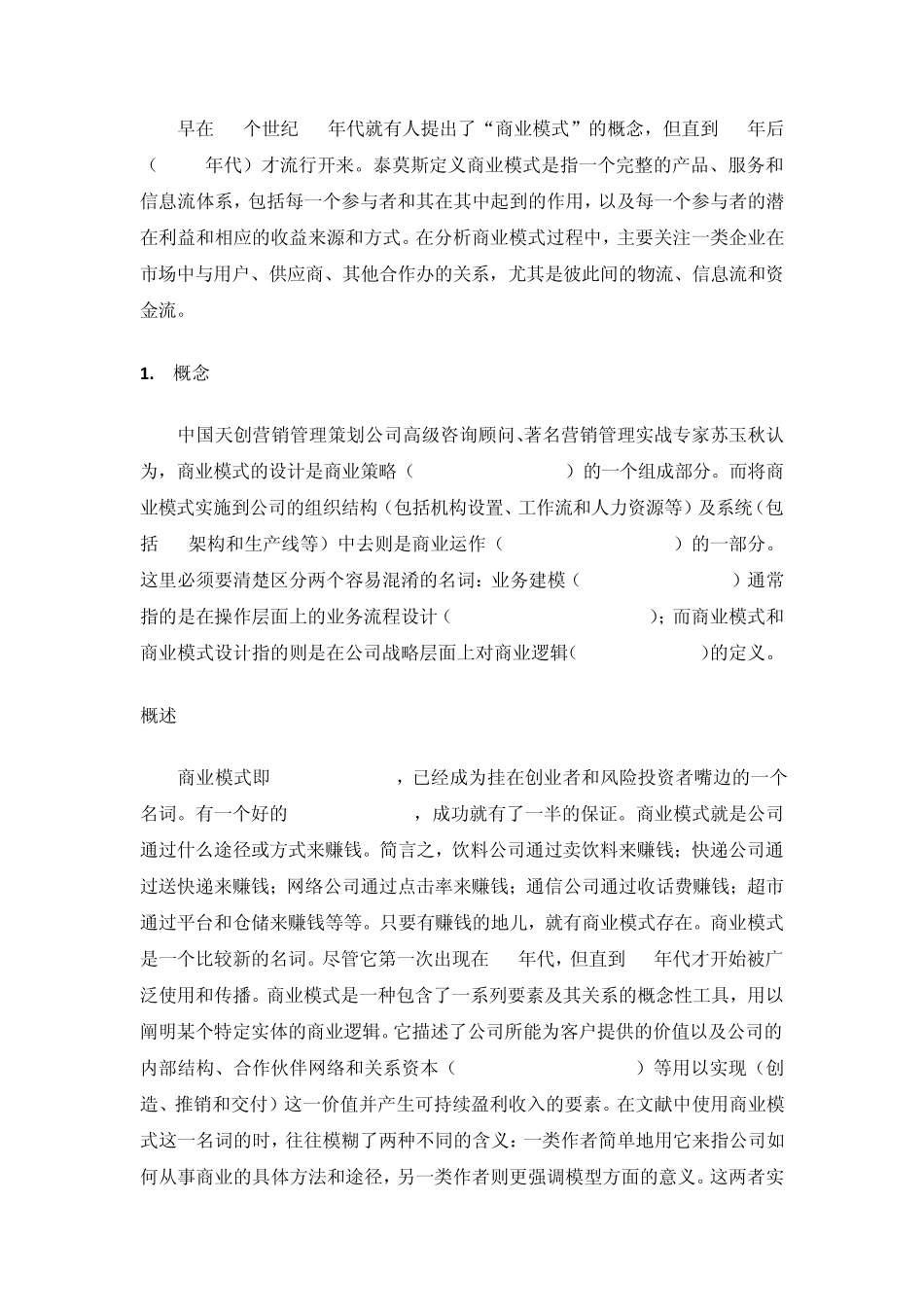 商业模式分析知识_第1页