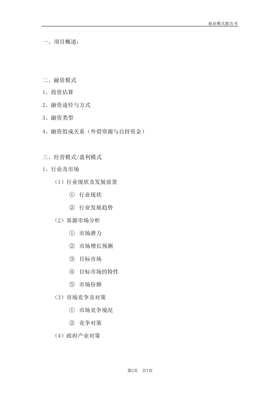 商业模式报告书_第2页