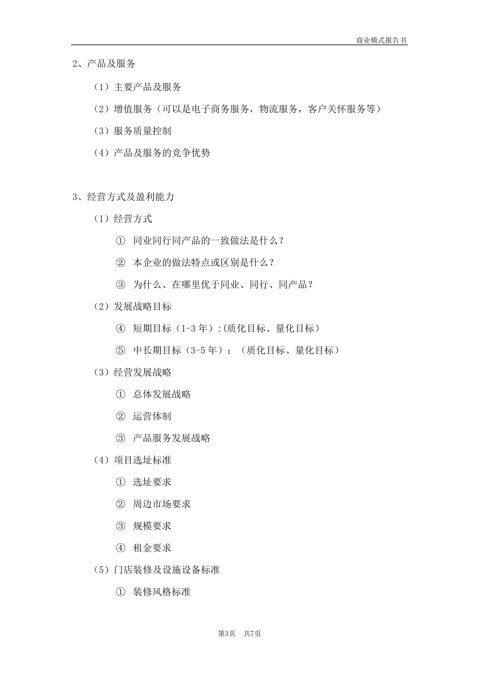 商业模式报告书_第3页