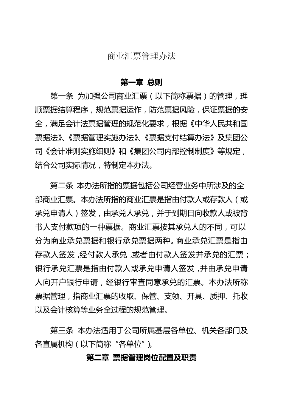 商业汇票管理办法_第1页