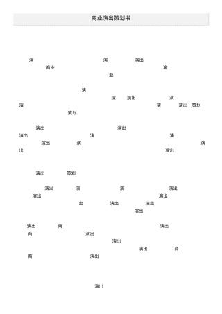 商业演出策划书