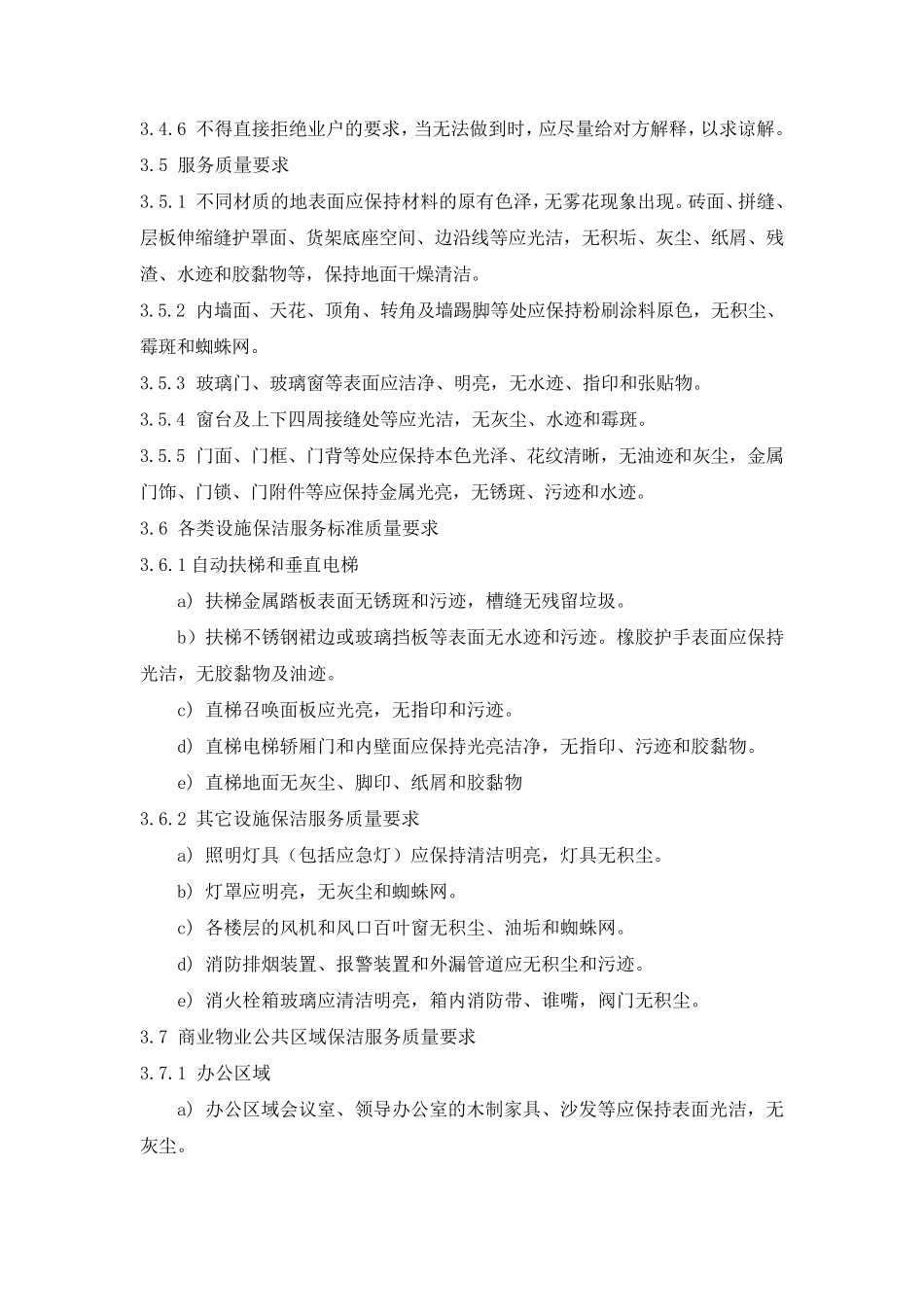 商业物业保洁服务标准_第3页
