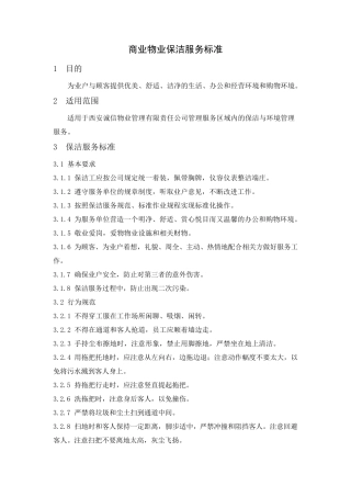 商业物业保洁服务标准