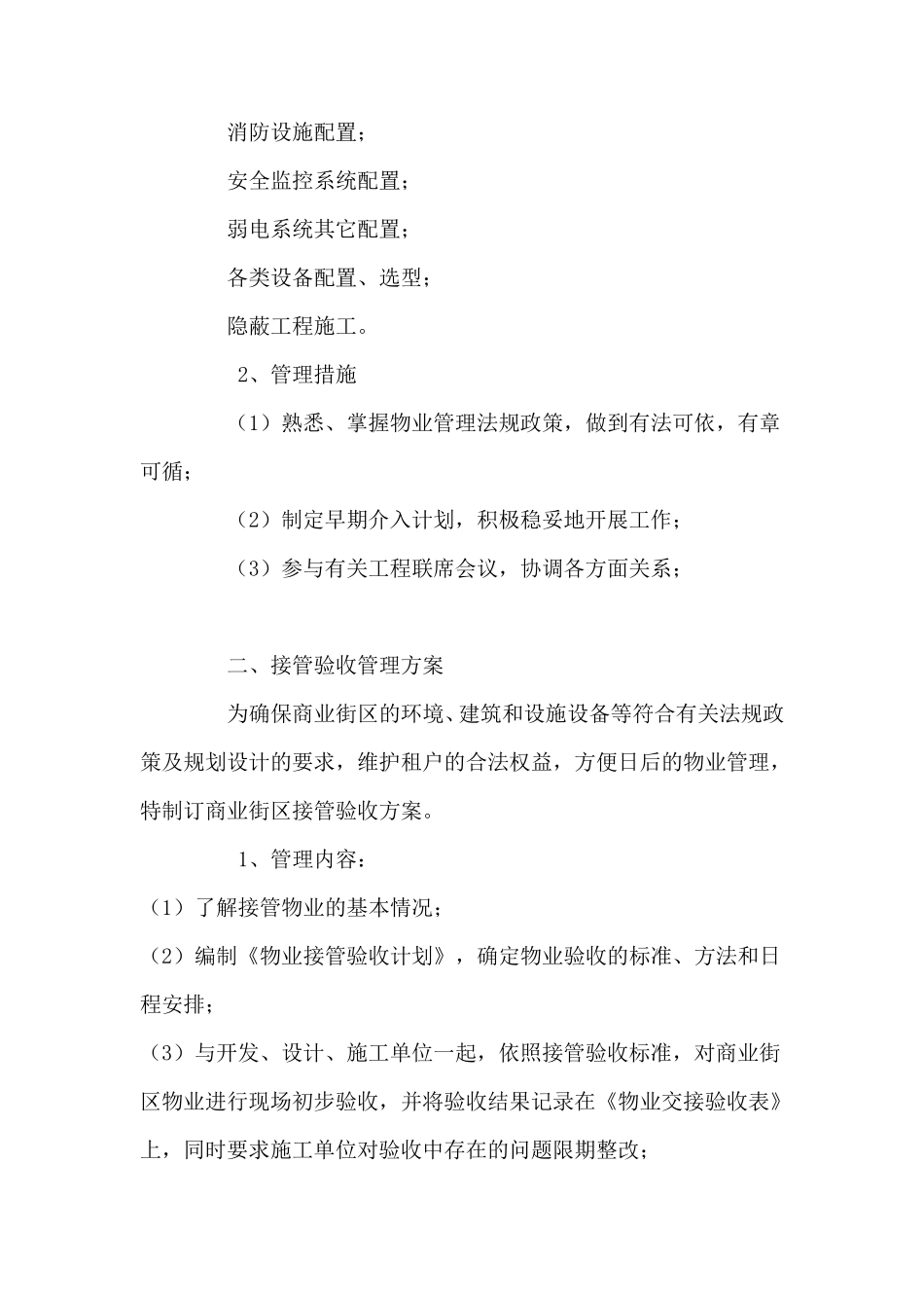 商业物业前期介入和接管验收管理方案_第2页