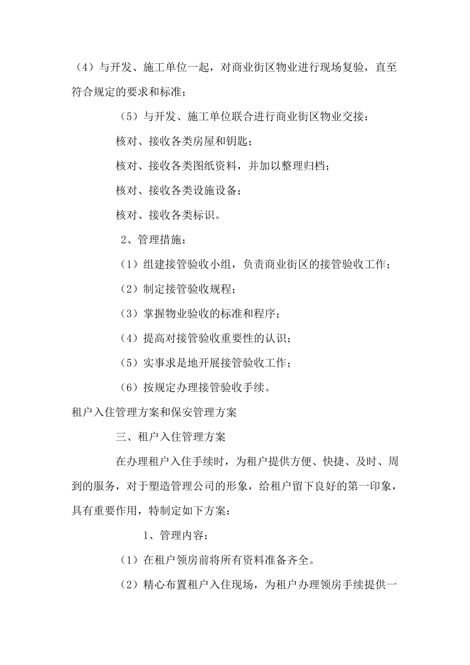 商业物业前期介入和接管验收管理方案_第3页