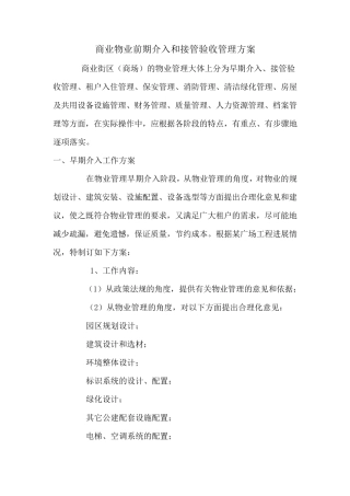商业物业前期介入和接管验收管理方案