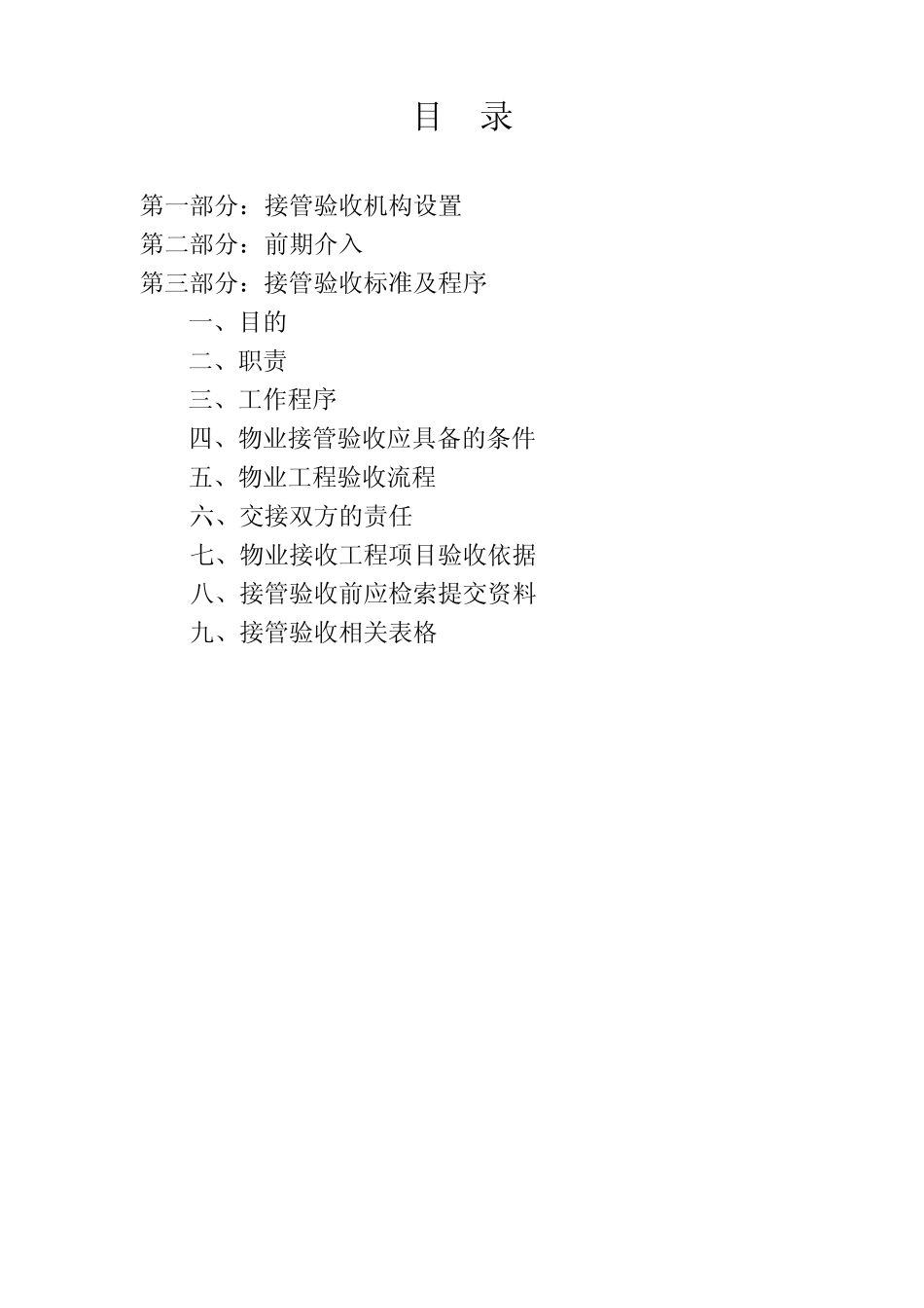 商业物业接管验收方案_第2页