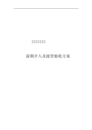 商业物业接管验收方案