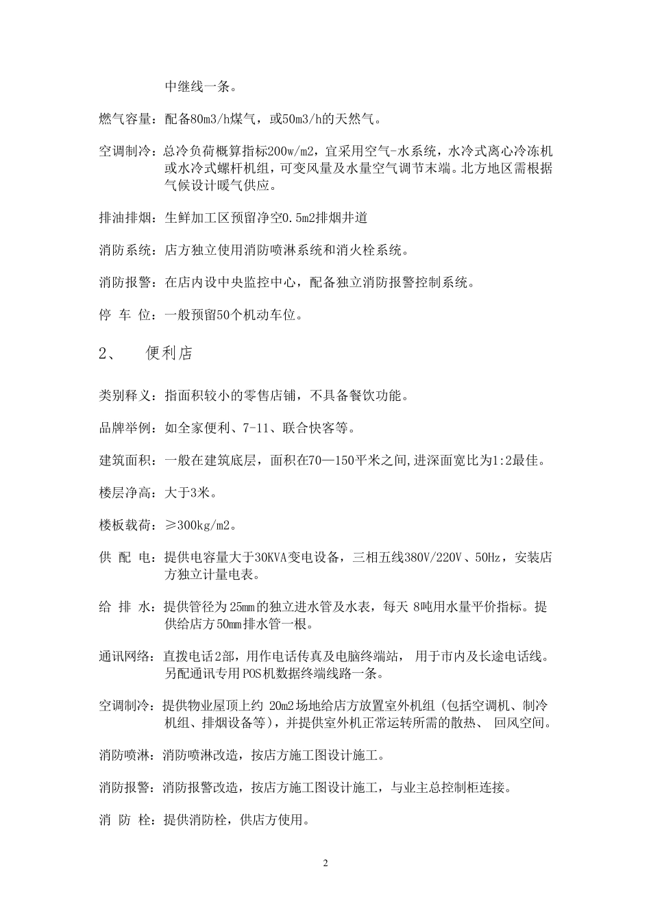 商业物业条件及工程技术要求_第2页