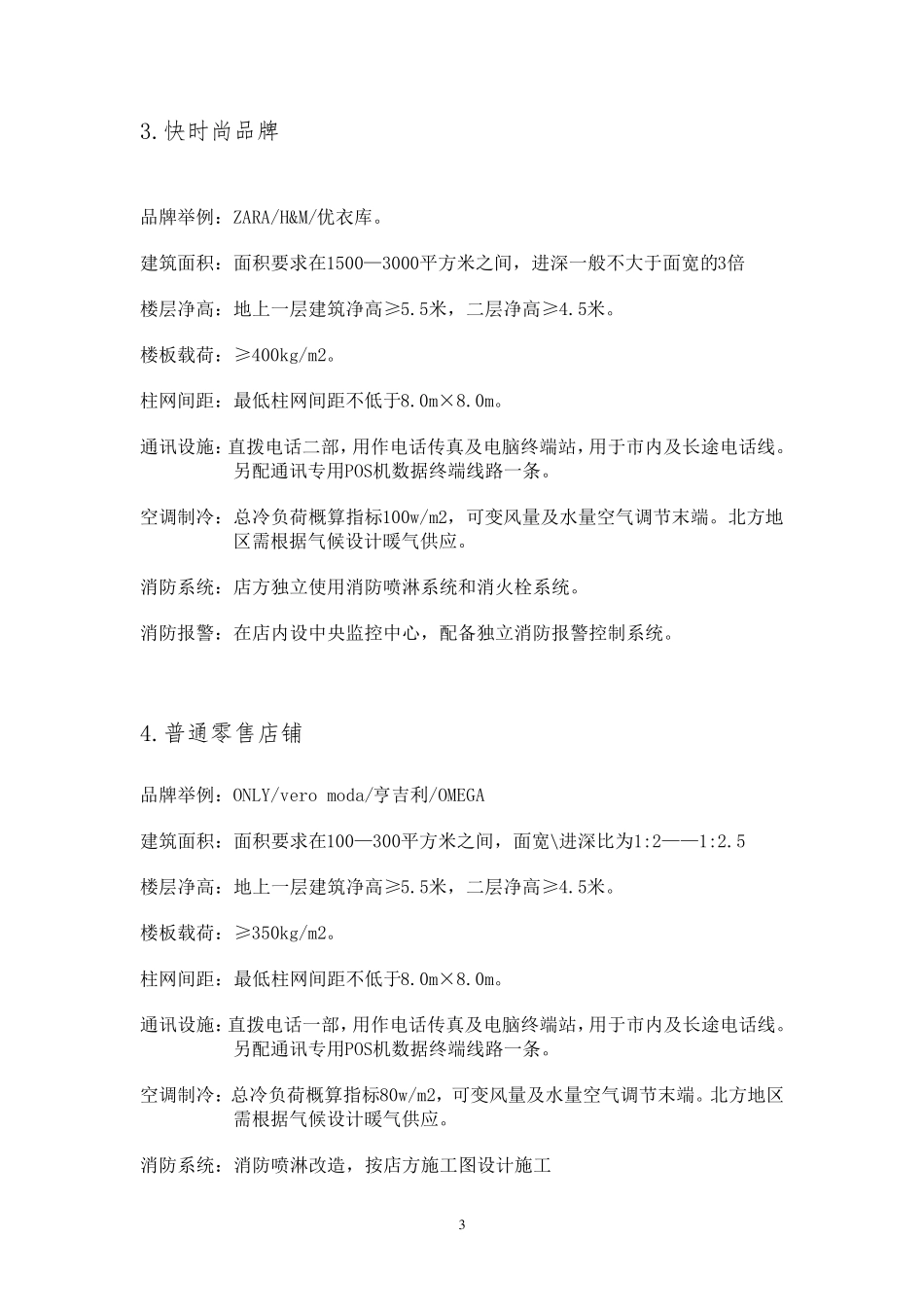 商业物业条件及工程技术要求_第3页