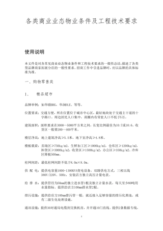 商业物业条件及工程技术要求