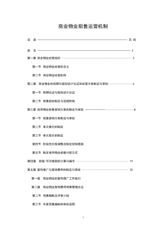 商业物业租售运营机制