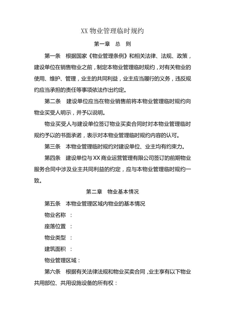 商业物业管理临时规约_第1页