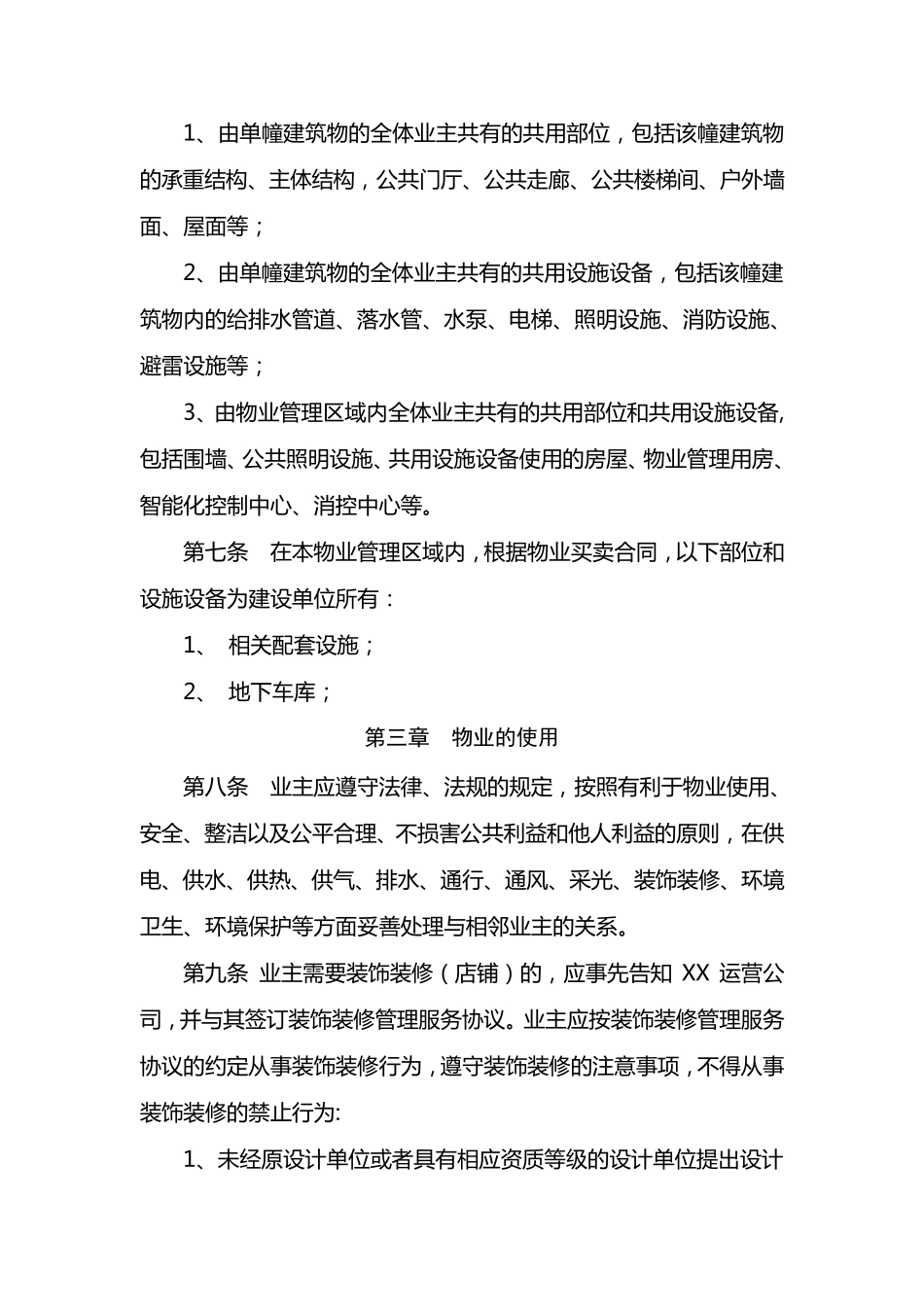 商业物业管理临时规约_第2页