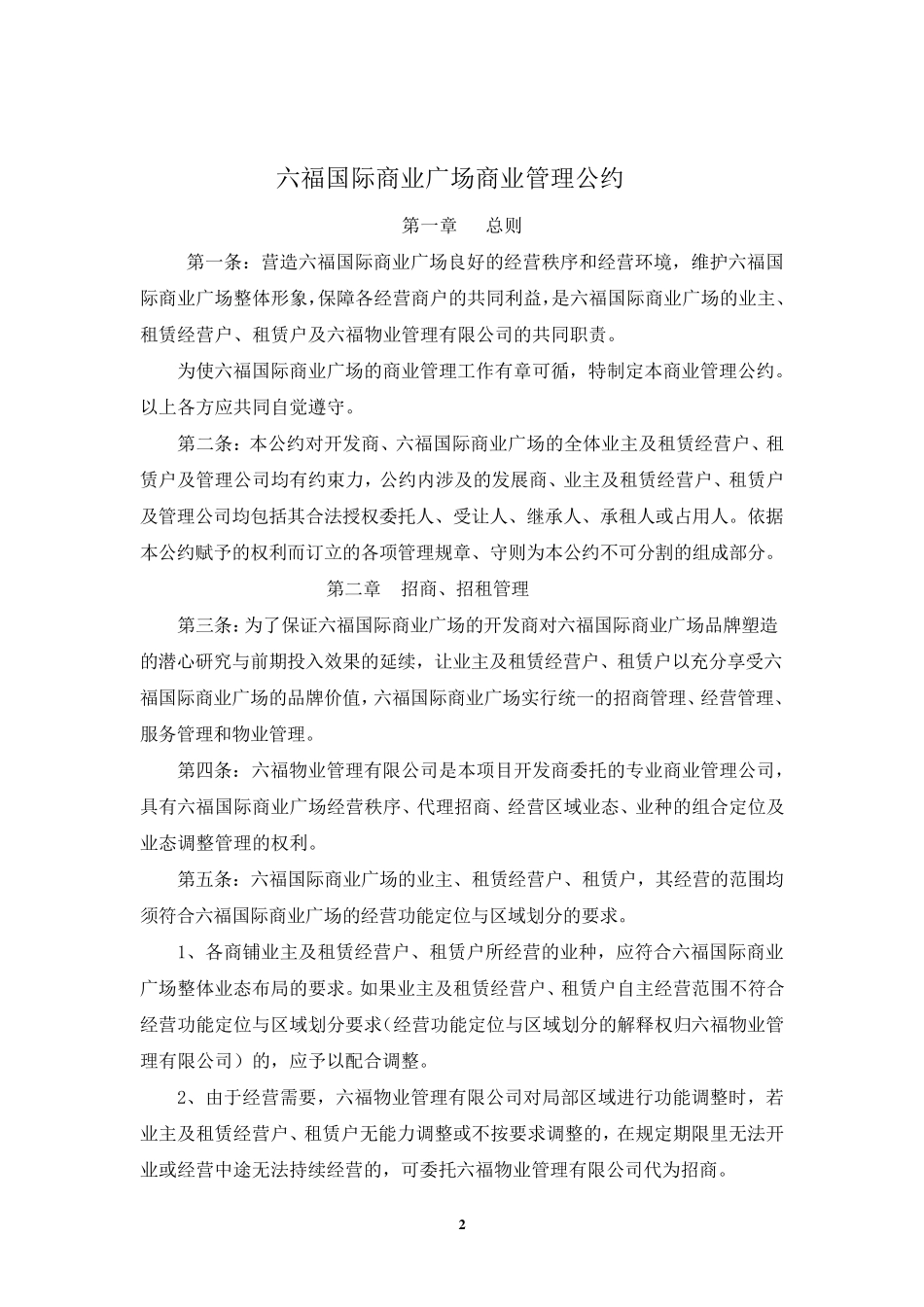 商业物业管理公约(订)_第2页