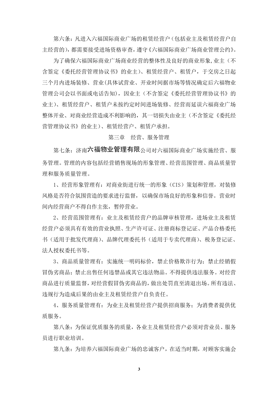 商业物业管理公约(订)_第3页
