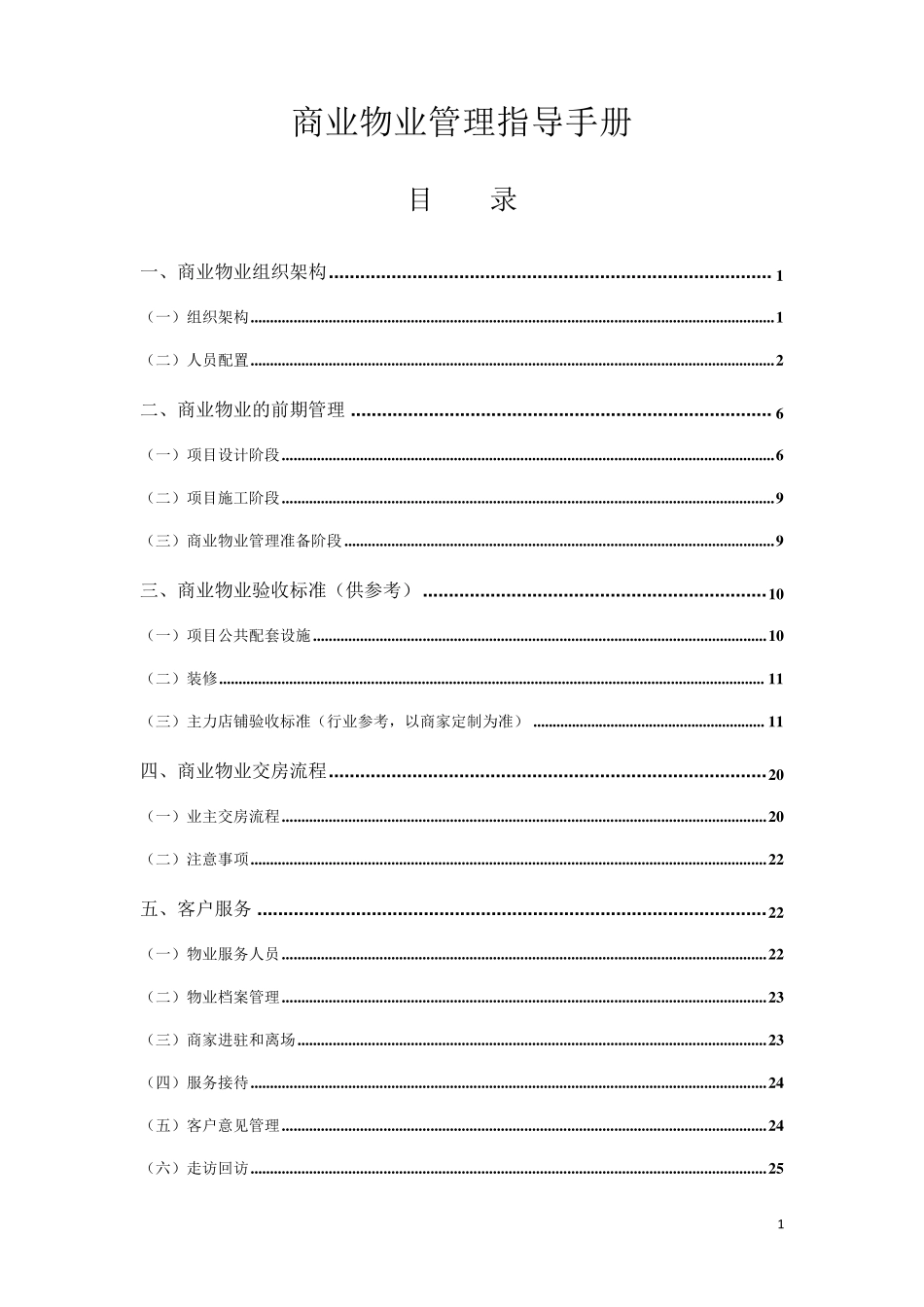 商业物业管理指导手册(涉及人员配置参考标准)_第2页