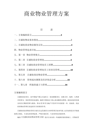 商业物业管理方案(最全面)