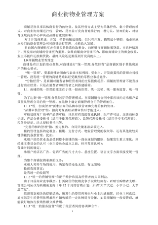 商业物业管理方案