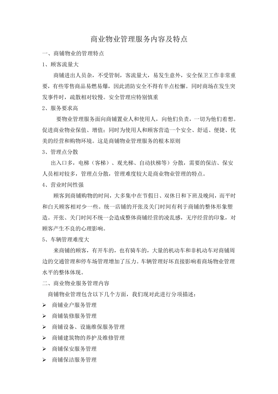 商业物业管理服务内容及特点_第1页