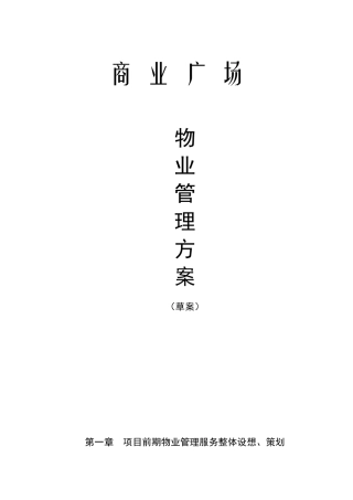 商业物业管理服务方案