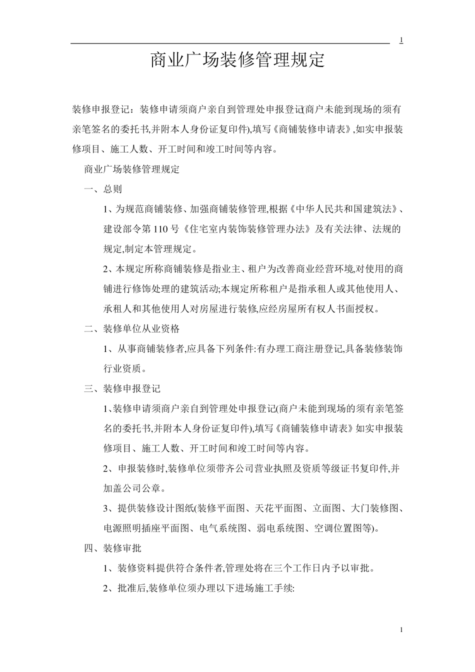 商业物业装修管理规定_第1页