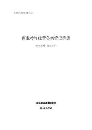 商业特许经营备案手册