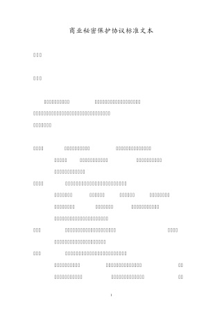 商业秘密保护协议