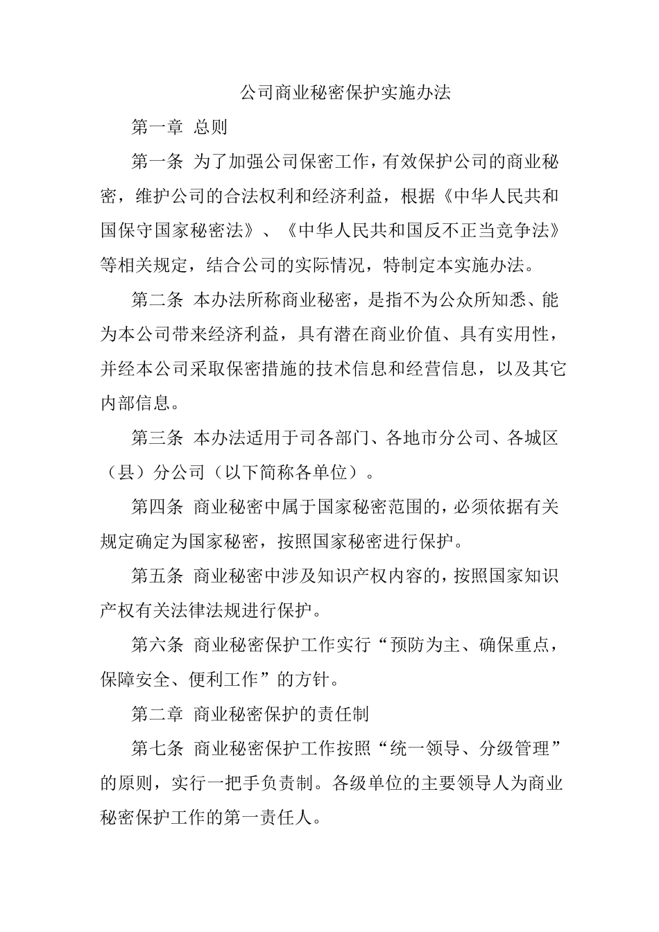 商业秘密保护实施办法_第1页