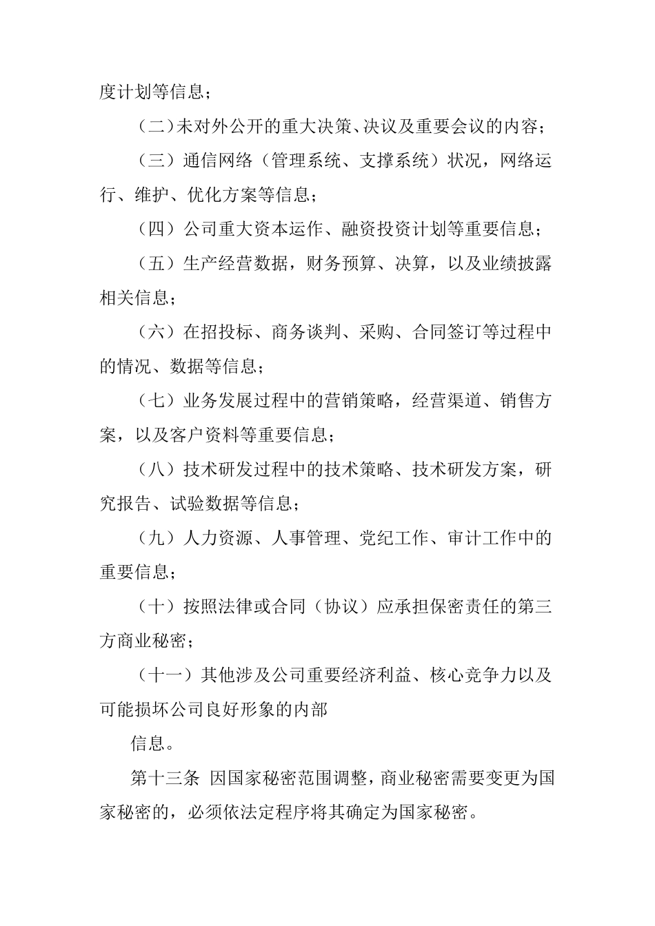 商业秘密保护实施办法_第3页