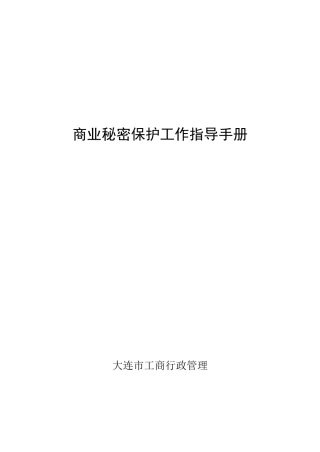 商业秘密保护工作指导手册