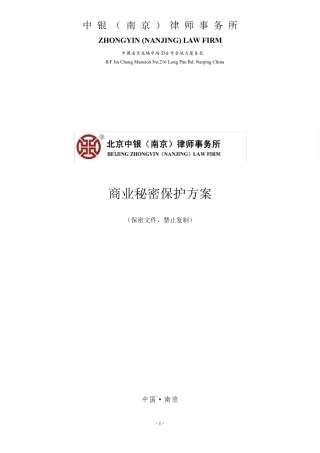 商业秘密保护方案