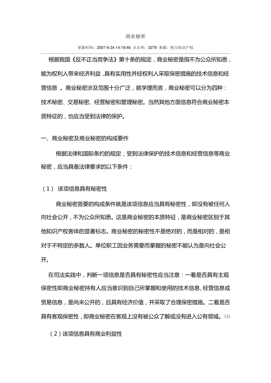 商业秘密及商业秘密的构成要件_第1页