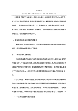 商业秘密及商业秘密的构成要件