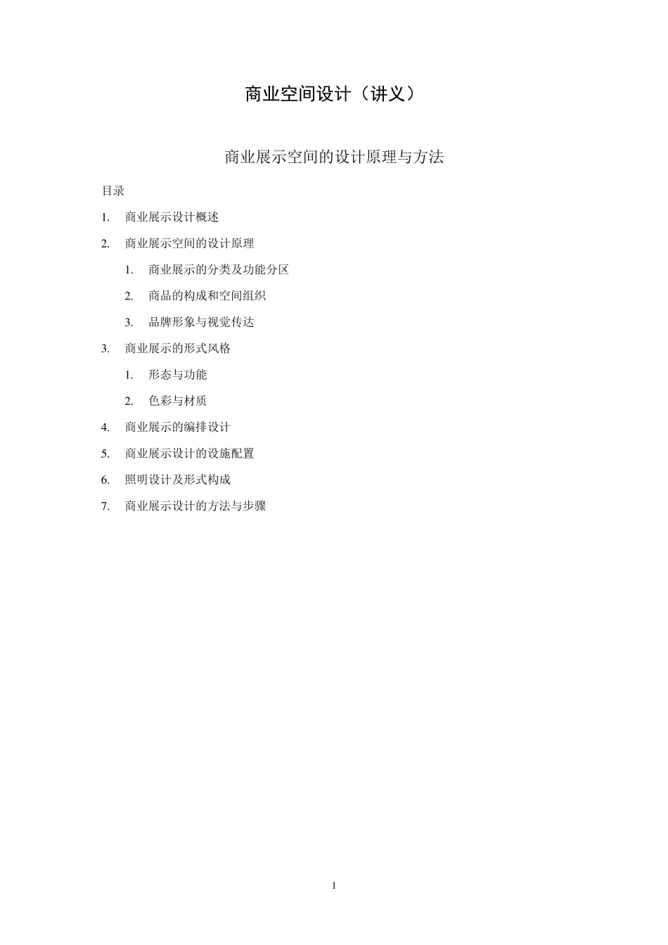 商业空间设计(讲义)_第1页