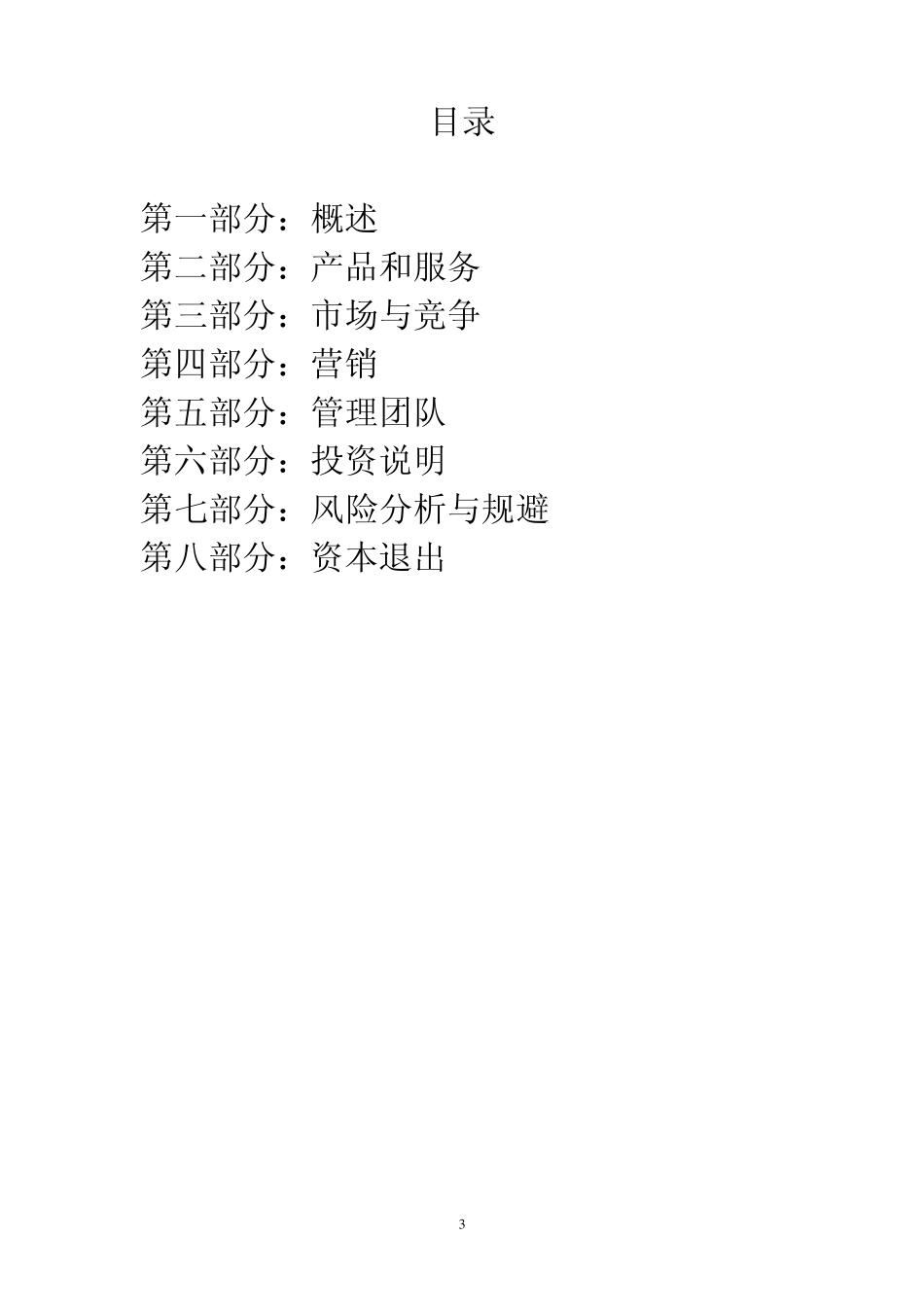 商业策划书——风险投资学_第3页