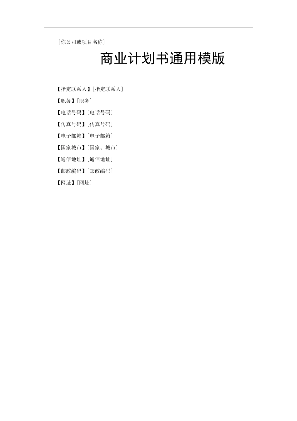 商业策划书模版_第1页