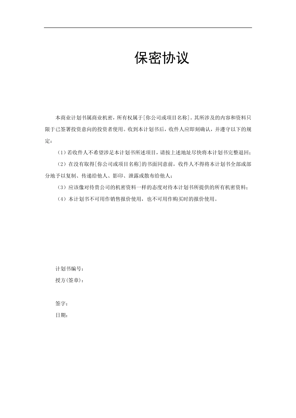 商业策划书模版_第2页