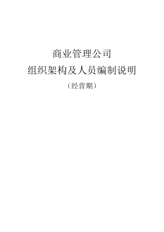 商业管理公司(经营期)人员组织架构及人员编制说明