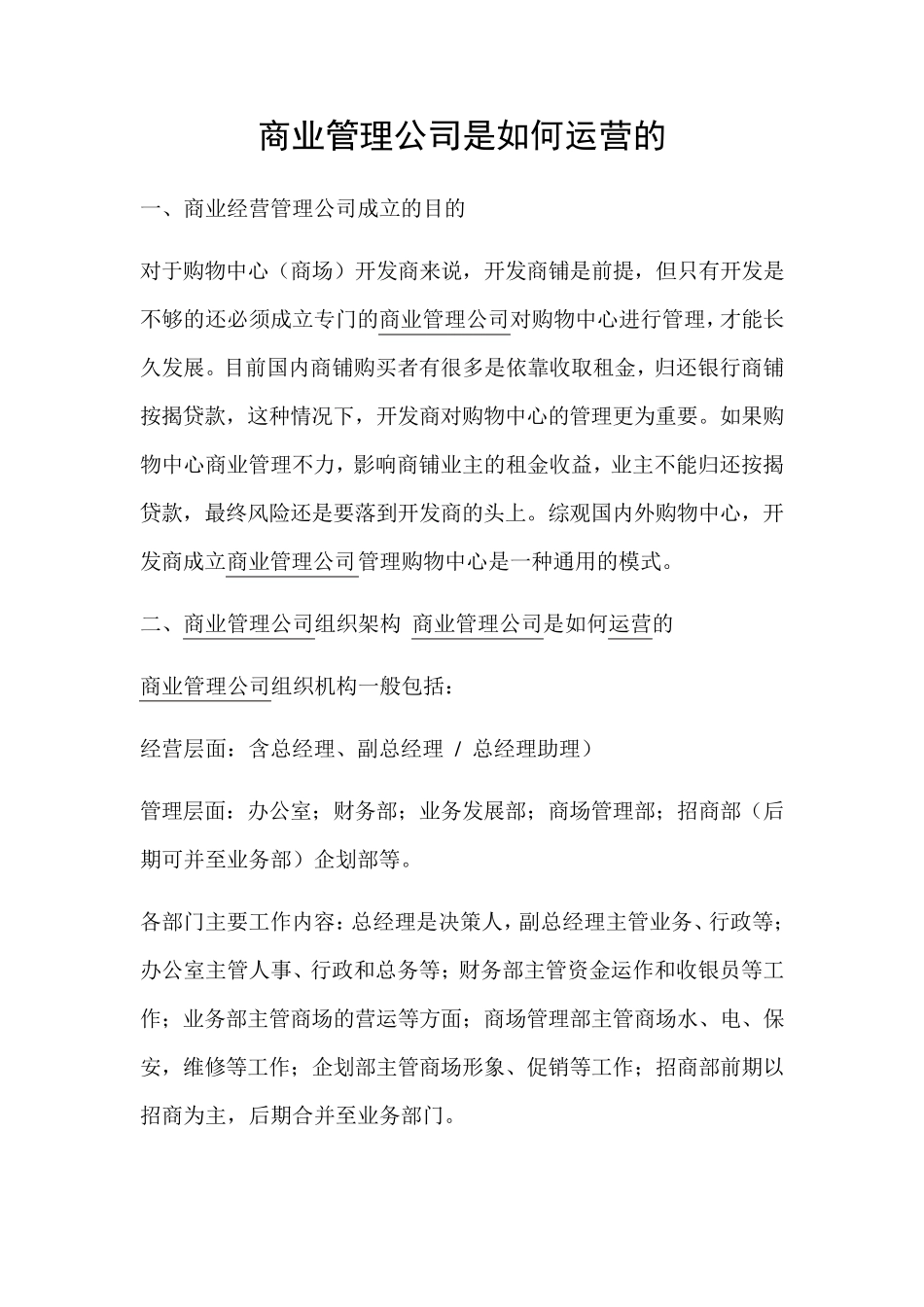 商业管理公司是如何运营的_第1页