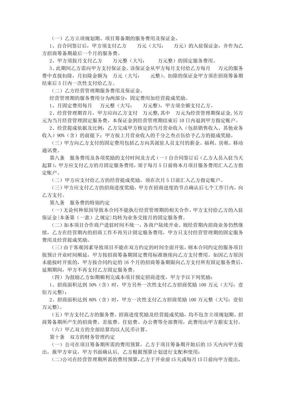 商业管理公司服务合同(1000字)_第3页