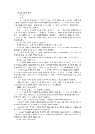 商业管理公司服务合同(1000字)
