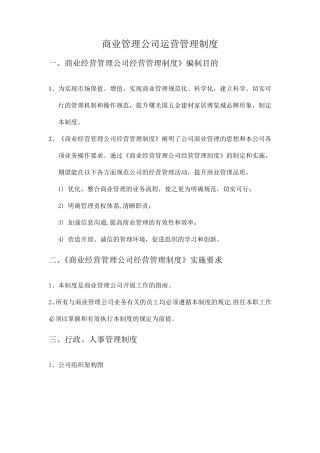 商业管理公司运营管理制度
